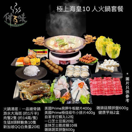 極上海皇火鍋套餐 (10人份)