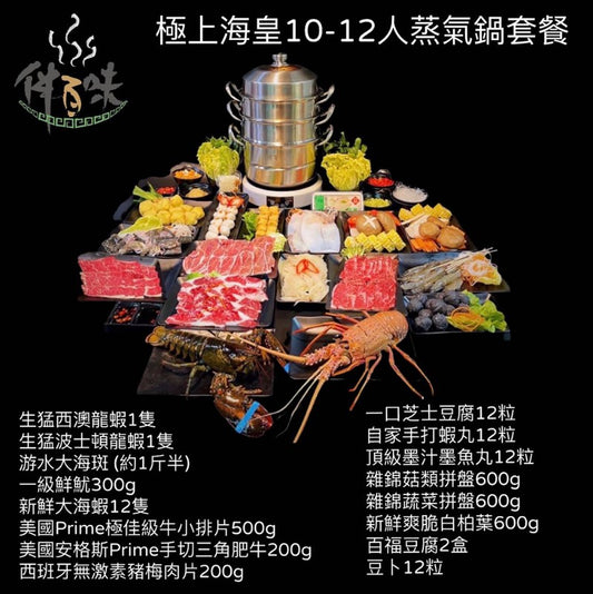 極上海皇蒸氣鍋套餐 (10-12人份)