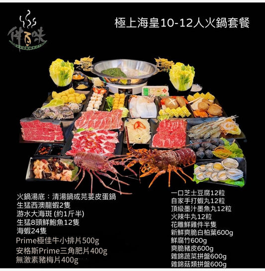 極上海皇火鍋套餐 (10-12人份)